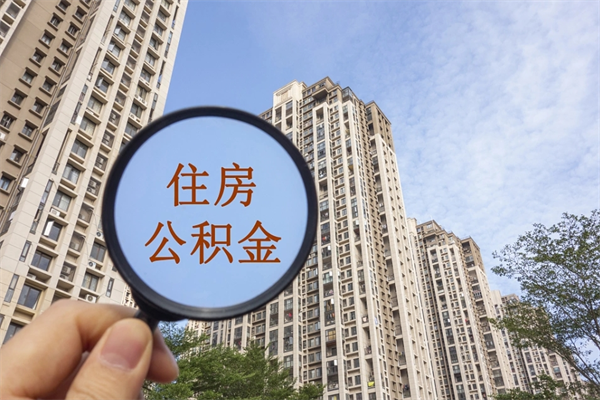 淮安公积金账户查询_安陆公积金代办在职离职封存服务